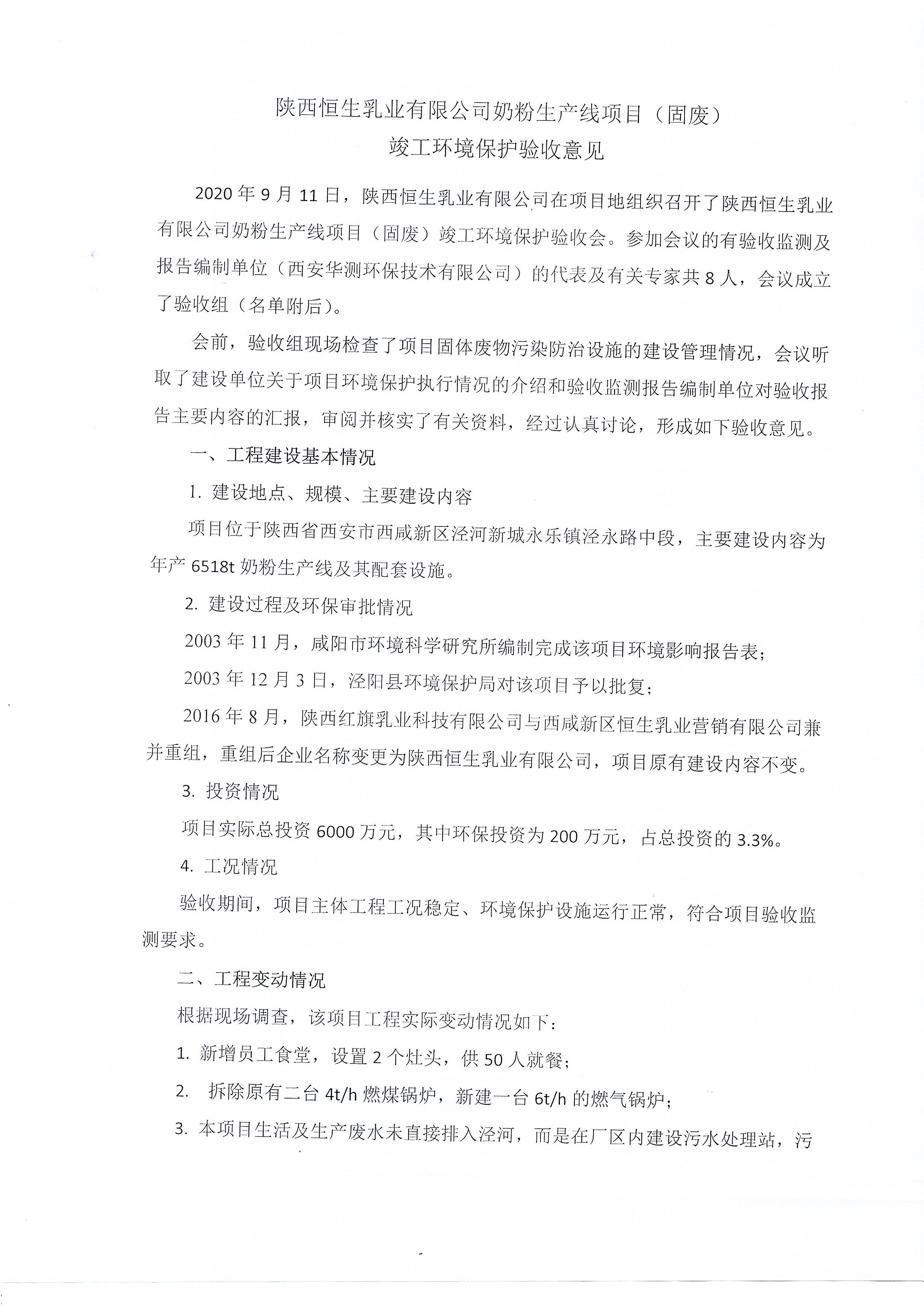 陕西恒生乳业有限公司奶粉生产线项目（固废）竣工环境保护验收意见